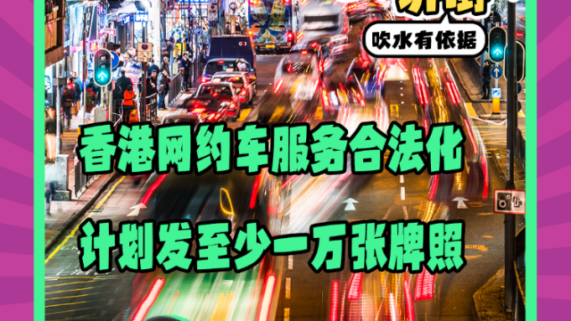 Mon姐讲嘢：香港网约车服务合法化，计划发至少一万张牌照