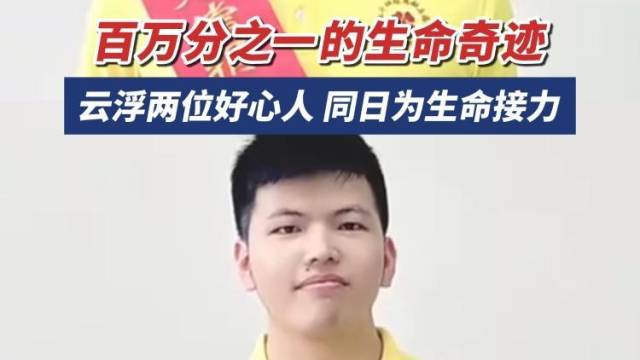这一天，云浮两位好心男子双双捐献造血干细胞，为生命接力