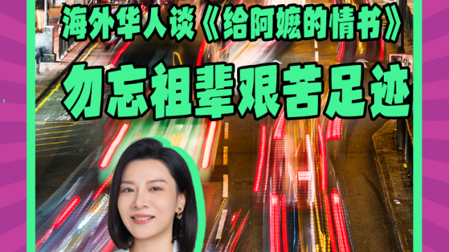 Mon姐讲嘢：海外华人谈《给阿嬷的情书》：勿忘祖辈的足迹