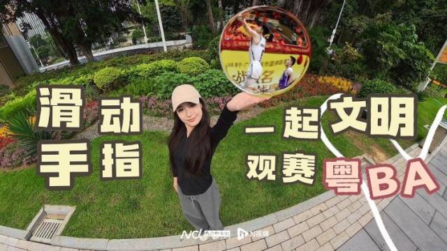 跟随节奏滑动手指，一起文明观赛粤BA！