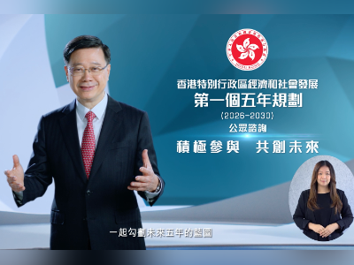 香港首份五年规划公众咨询来了!李家超:广听民心、广纳民情