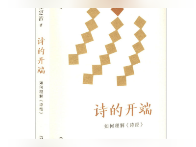 南都书单|追溯中国诗歌源头