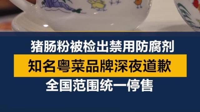 猪肠粉被检出禁用防腐剂,知名粤菜品牌深夜道歉