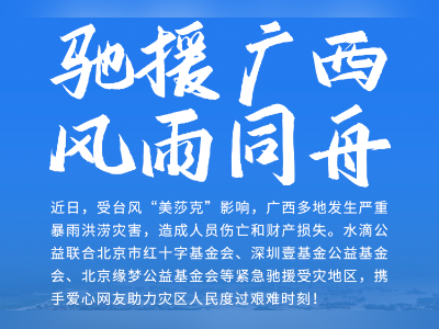 水滴公司紧急驰援广西洪涝灾区