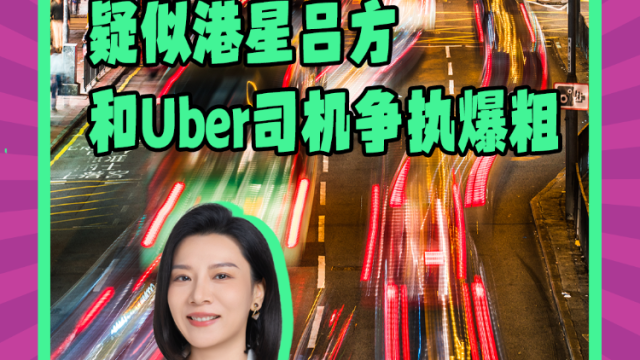 疑似吕方和Uber司机争执爆粗,网民:谁是谁非交平台解决