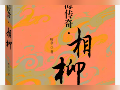 书评|经典神话，文本重构——评《山海传奇·相柳》