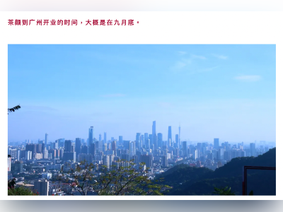 茶颜悦色官宣进驻广州 预计今年9月底开门迎客