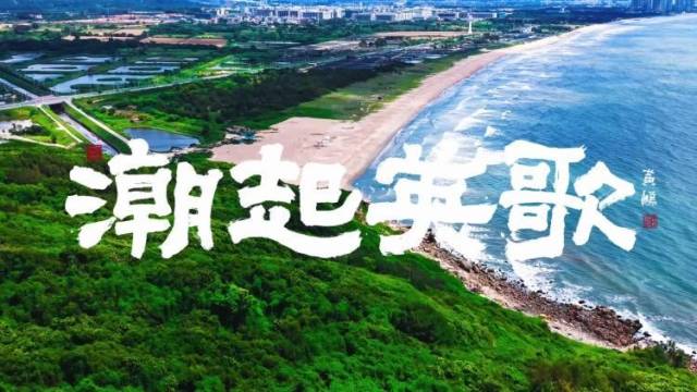 一曲《潮起英歌》，催生奔赴汕头潮阳的向往