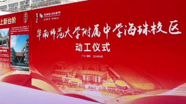 华南师大附中（海珠校区）动工，预计新增3000个公办学位