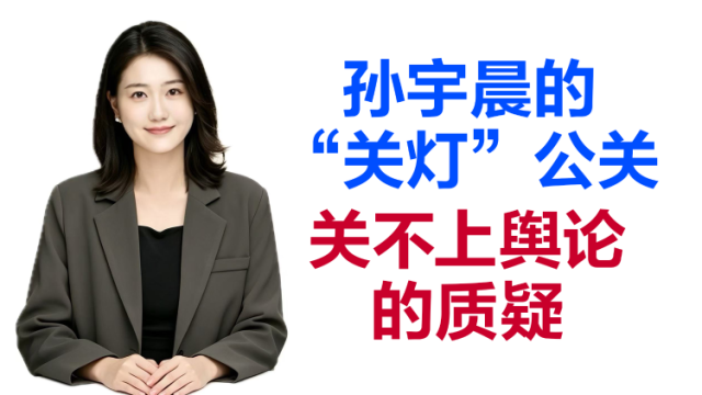 当面说｜孙宇晨的“关灯”公关，关不上舆论的质疑
