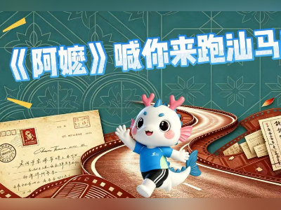 2026汕头马拉松9月10日起报名，12月20日上午开跑