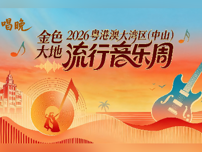 写给大湾区的有声情书!今年国庆,来岐江河畔共赴音乐之约
