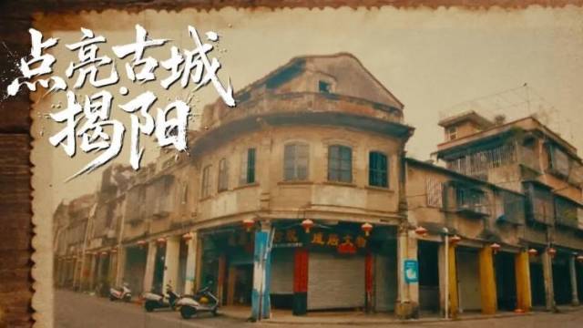 逛揭阳古城赏中秋夜色，千万灯火，皆有守护