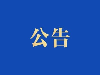 广东省第十四届人民代表大会常务委员会公告
