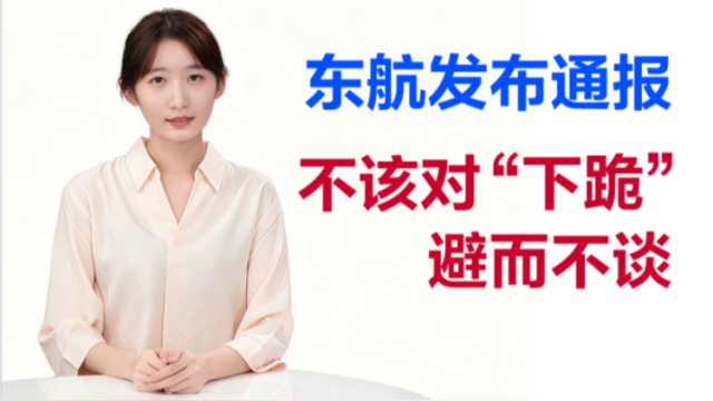 当面说｜东航发布通报，不该对“下跪”避而不谈