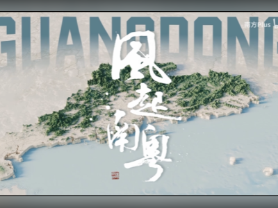 以风为钥，读懂广东的精神密码