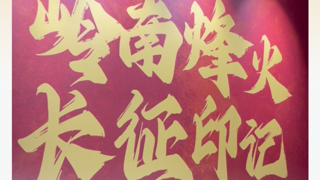 多份珍贵档案首次公开,九峰山作战系列电报还原长征决策现场