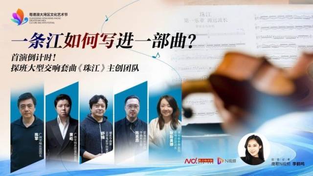 一条江如何写进一部曲?探班大型交响套曲《珠江》主创团队