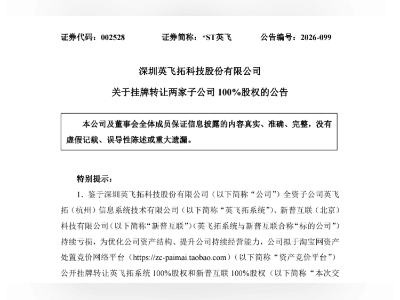*ST英飞拟1元转让两家全资子公司，剥离亏损资产谋求减负