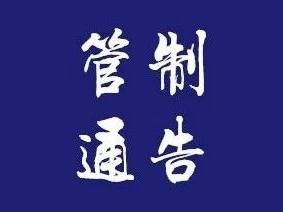 关于台风“杨柳”登陆期间高速公路汕尾路段实施临时交通管制的通告