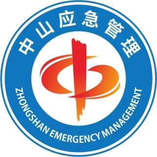 中山应急管理