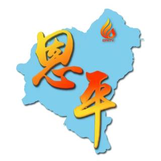 恩平广播电视台