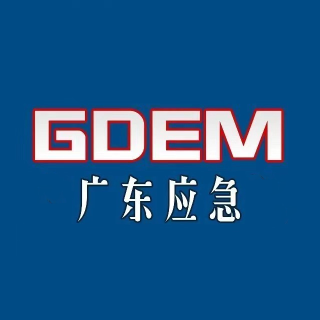 广东应急管理