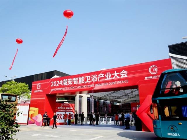 2024潮州市潮安智能卫浴产业大会开幕