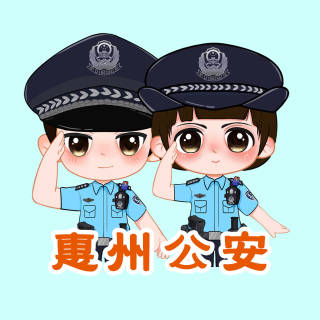 惠州公安