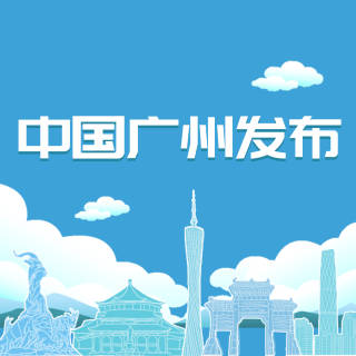 中国广州发布