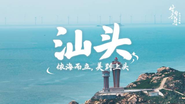 与自然共生|汕头，依海而立，美到上头！
