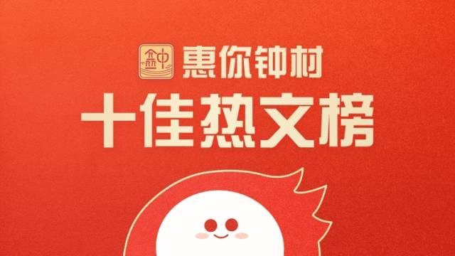 惠你钟村7月热文榜发布
