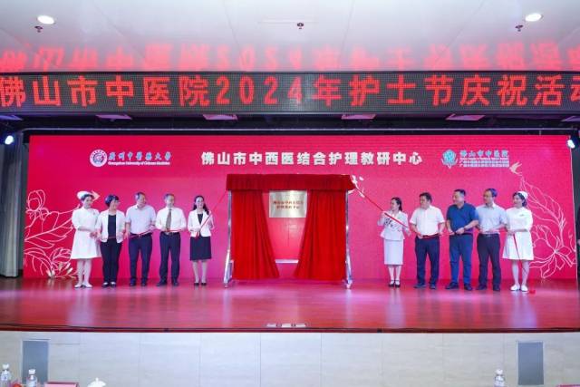 “佛山市中西医结合护理教研中心”正式揭牌