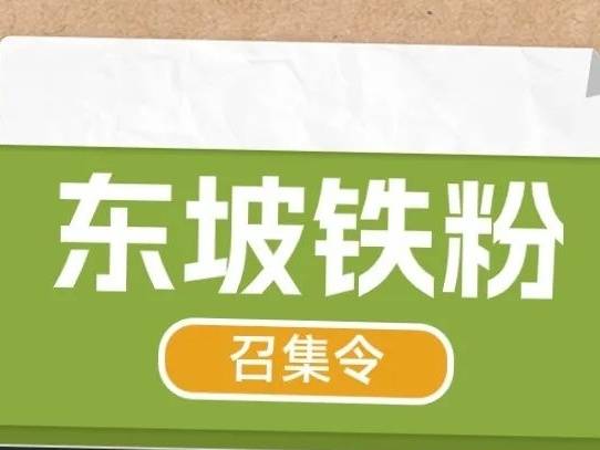 东坡的「老铁」们，惠州这场盛会邀您来参与，送出8大宠粉福利！