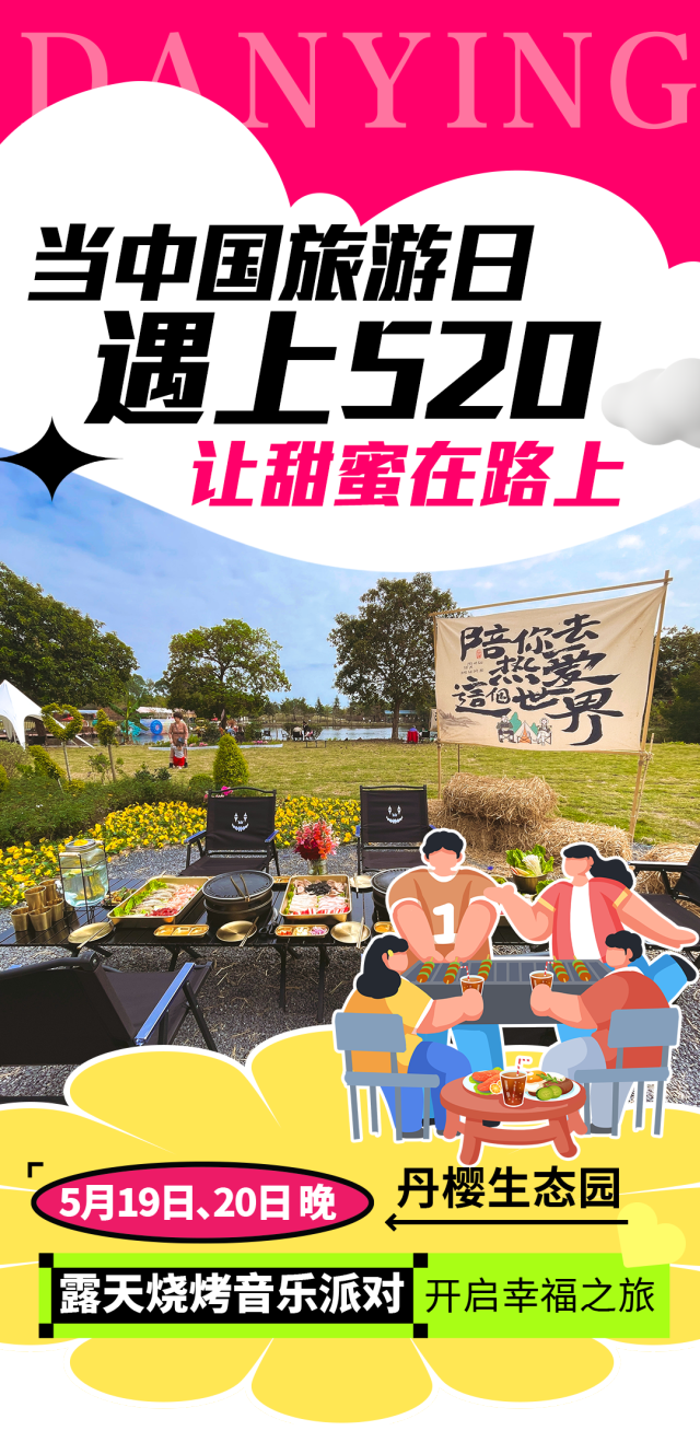 当“519“遇上“520”，丹樱天幕烧烤、草坪音乐派对，情侣可免费领取花束+饮品~_南方+_南方plus