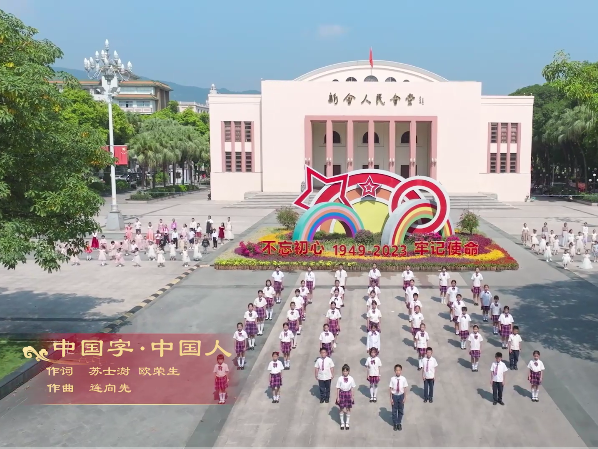 岭南童谣十周年经典作品展演 | 《中国字·中国人》