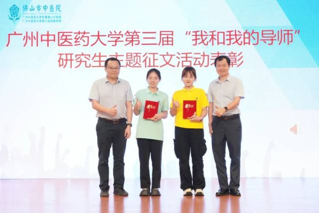广州中医药大学第三届“我和我的导师”研究生主题征文获奖者表彰