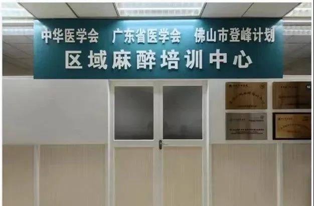 全国区域麻醉培训中心