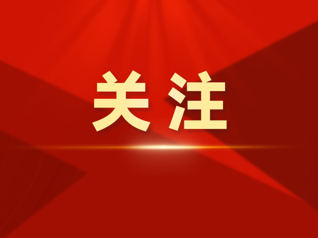 广东广大干部职工群众认真学习党的二十届三中全会精神