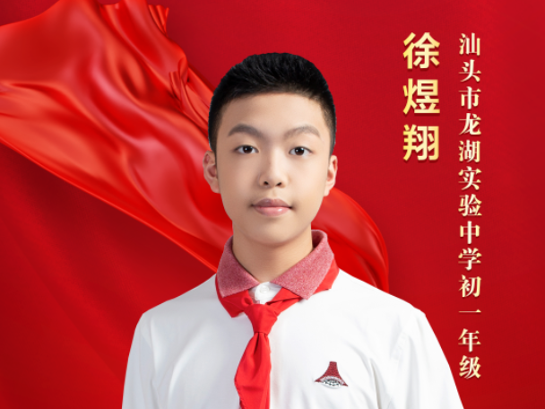 全国“新时代好少年” | 徐煜翔:科技达人,立志报国