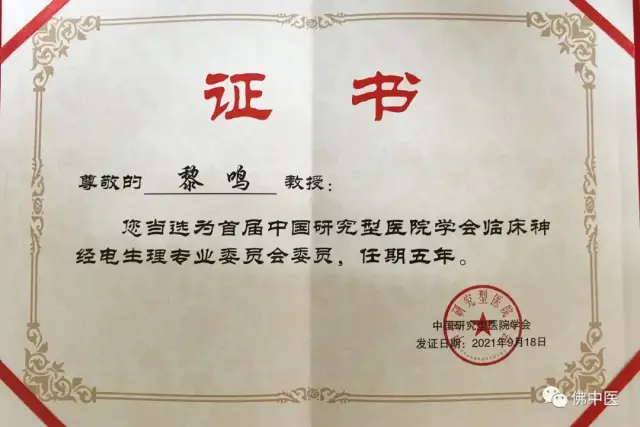 2021年，黎鸣当选国家级学会首届神经电生理专委会委员
