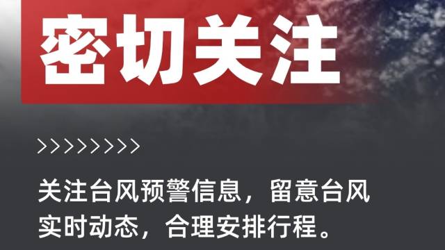台风“摩羯”登陆在即，9图掌握安全防范干货→