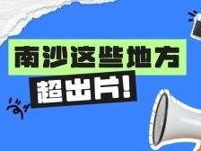 咔嚓咔嚓！国庆到广州这些地方，超出片→