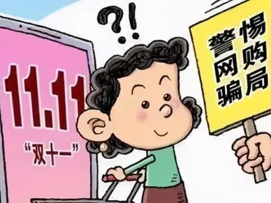 “史上最早双11”开启,怎样“买买买”才不被骗子“薅羊毛”