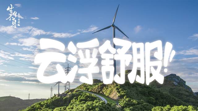 与自然共生|云浮，舒服！