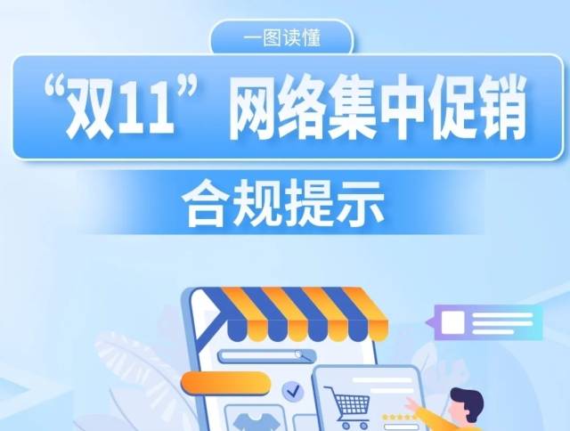 总局发布!“双11”网络促销合规提示来了!