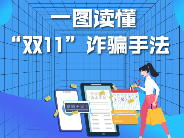 理性消费!茂名市消委会发布“双十一”消费警示