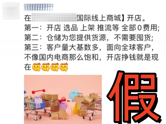 学做无货源跨境电商?谨防诈骗!
