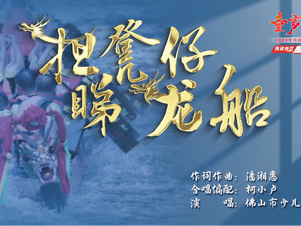 岭南童谣十周年经典作品展演 | 《担凳仔睇龙船》