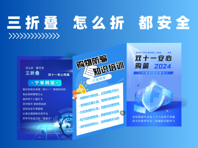 网警送你三折叠,怎么折都安全--双十一安心购篇